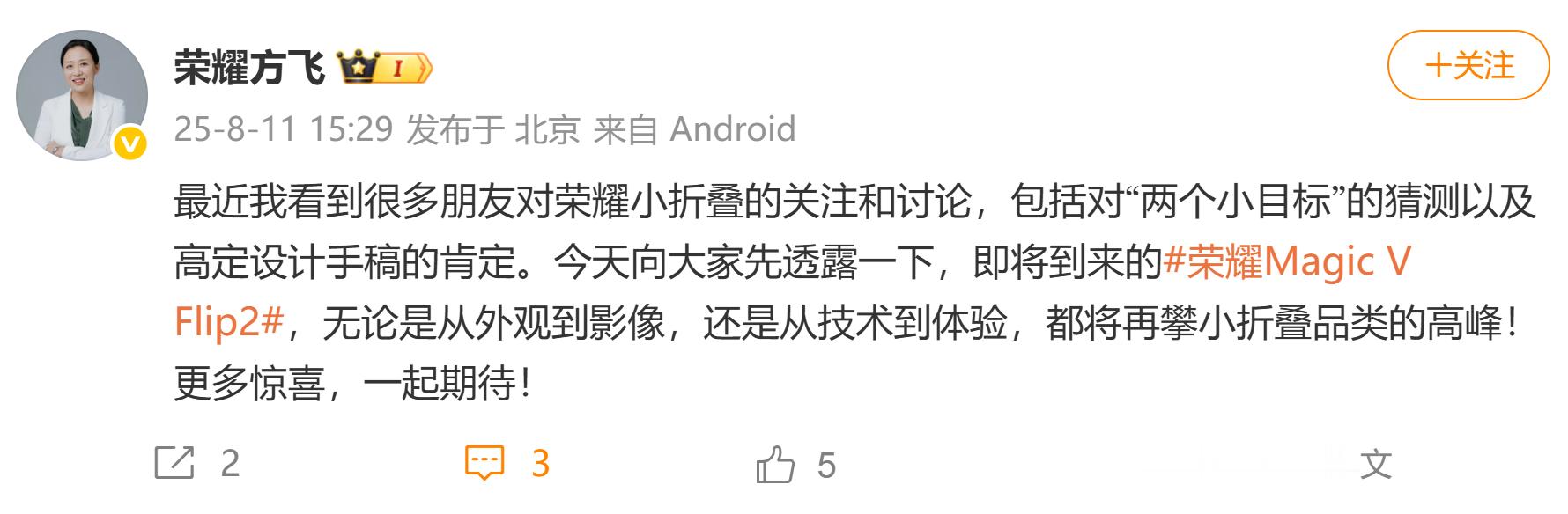 荣耀Magic V Flip2“两个小目标”具体会是啥？荣耀方飞说了8个字，外观