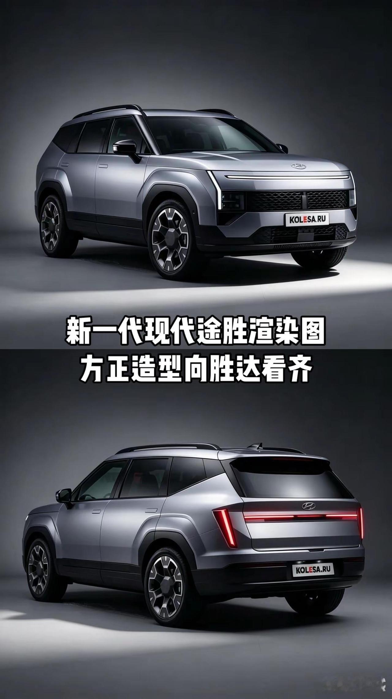 新一代现代途胜渲染图曝光：你打几分。新一代现代途胜方正造型向胜达看齐现代途胜