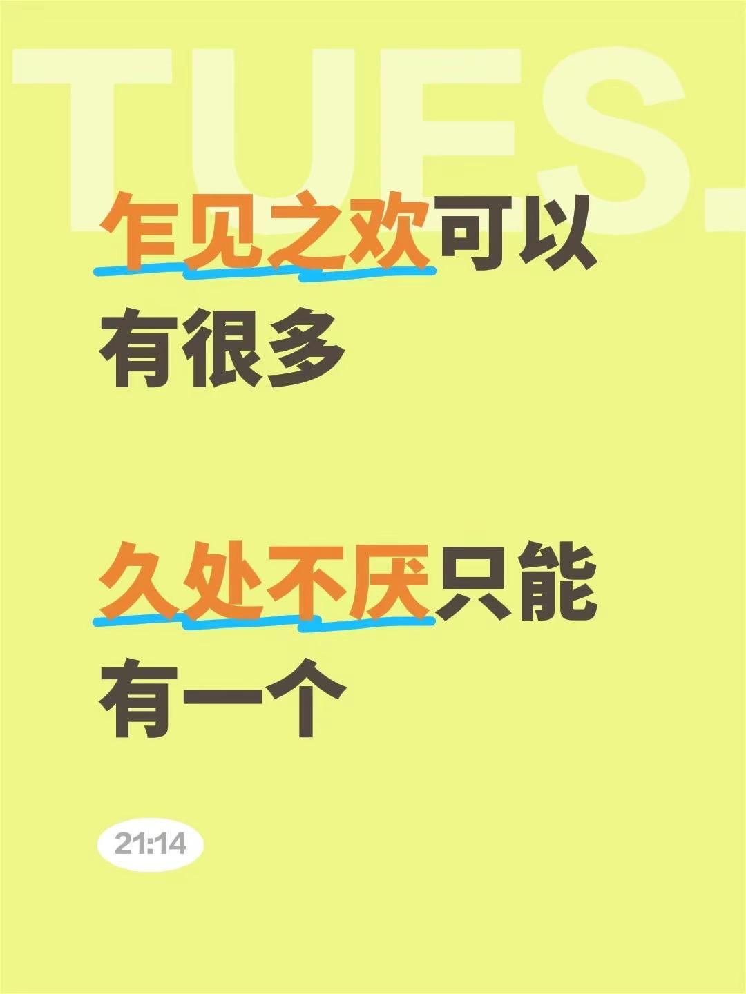 乍见之欢可以有很多久处不厌只能有一个时间会告诉我们简单的喜欢最长远 人生若只如初