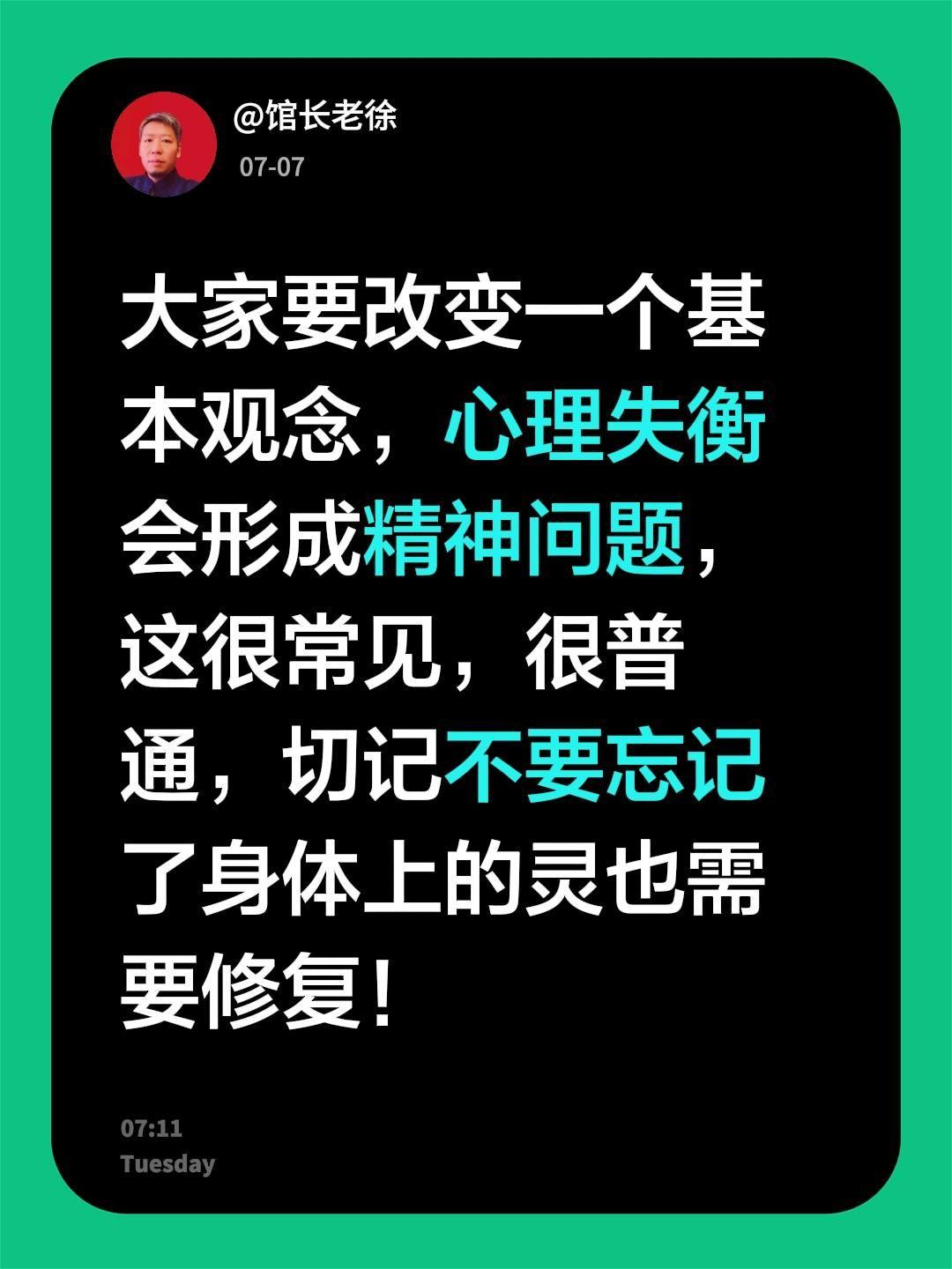 大家要改变一个基本观念，心理失衡会形成精神问题，这很常见，很普通，切记不要忘记了