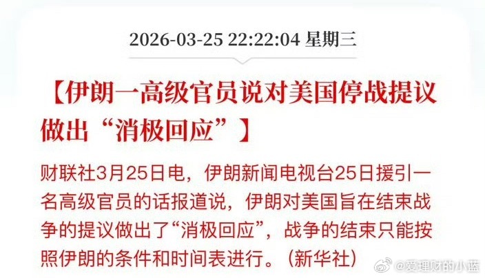 特朗普以前说什么时候停战美国说了算。现在战争的结束只能按照伊朗的条件和时间表进行