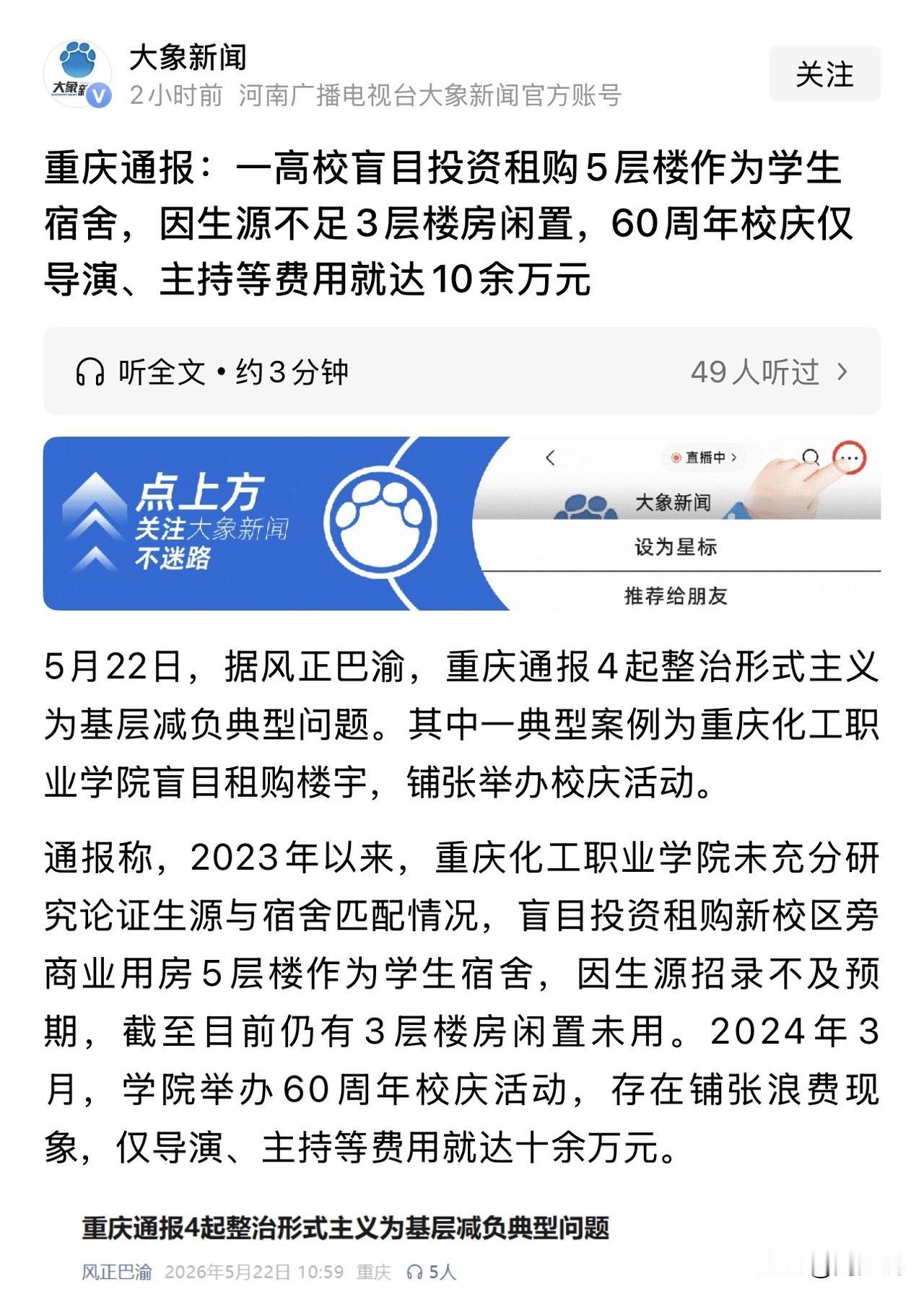 这下国家真的出手了！重庆发布通报，一高校盲目投资租赁购5层楼作为学生宿舍，结果万