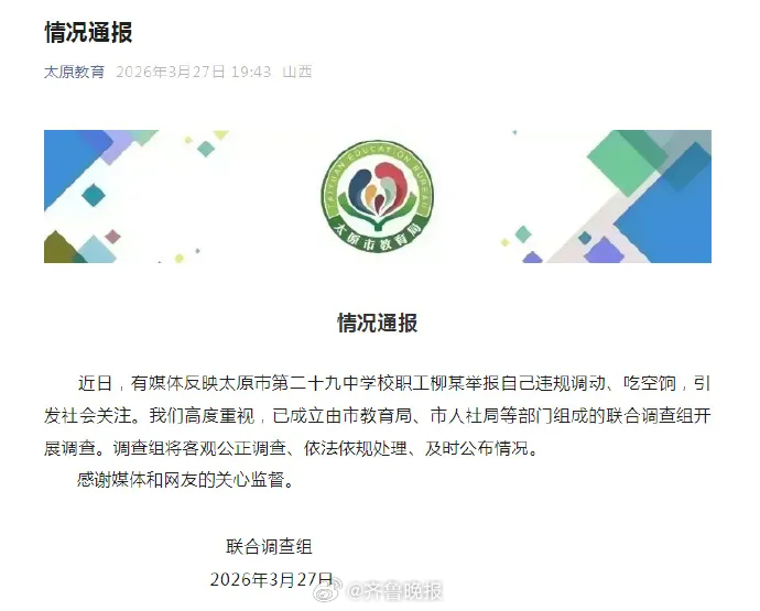 #男子举报自己吃空饷当地成立调查组#【#官方通报一学校职工举报自己吃空饷#】3月
