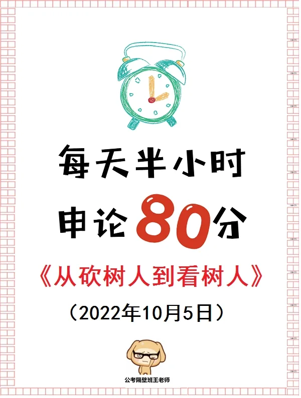申论范文天花板：从“砍树人”到“看树人”