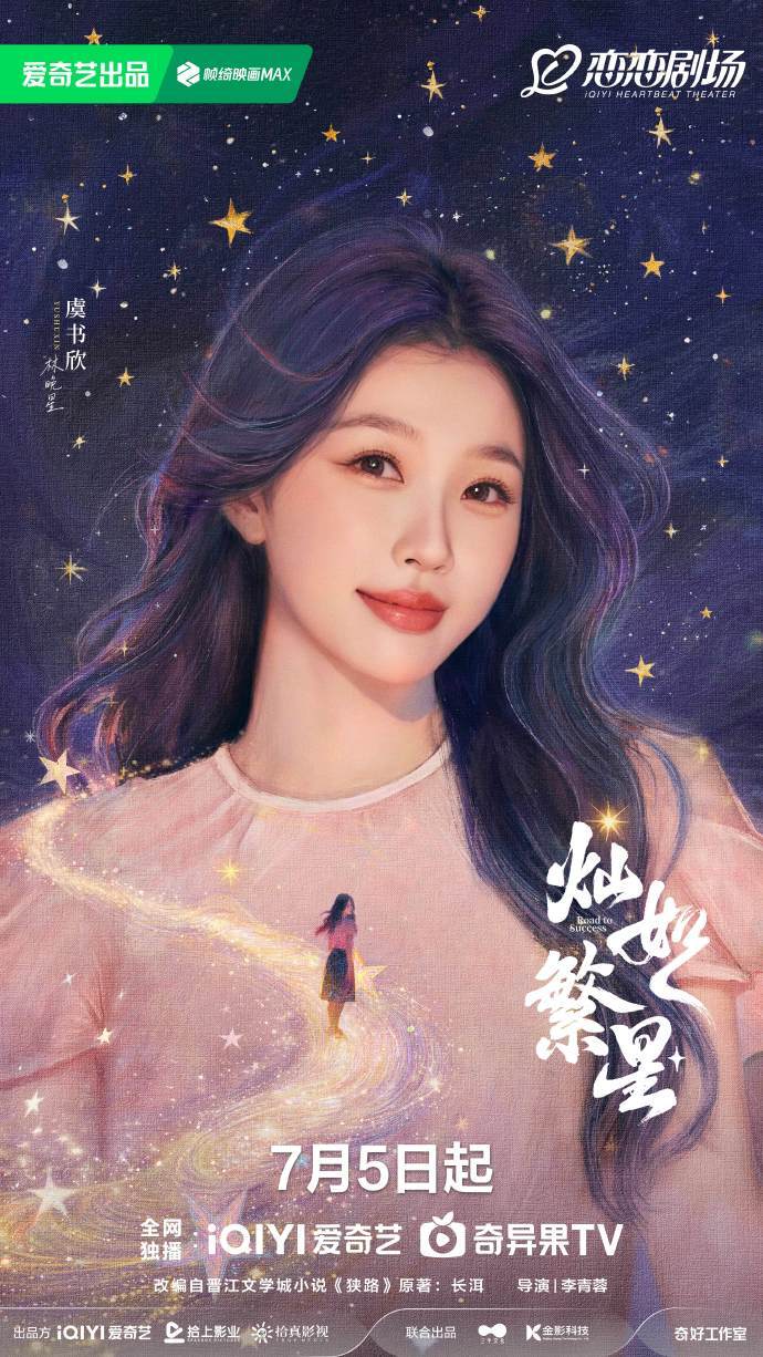 虞书欣灿如繁星定档海报虞书欣灿如繁星大女主海报 虞书欣灿如繁星定档海报，虞书欣灿
