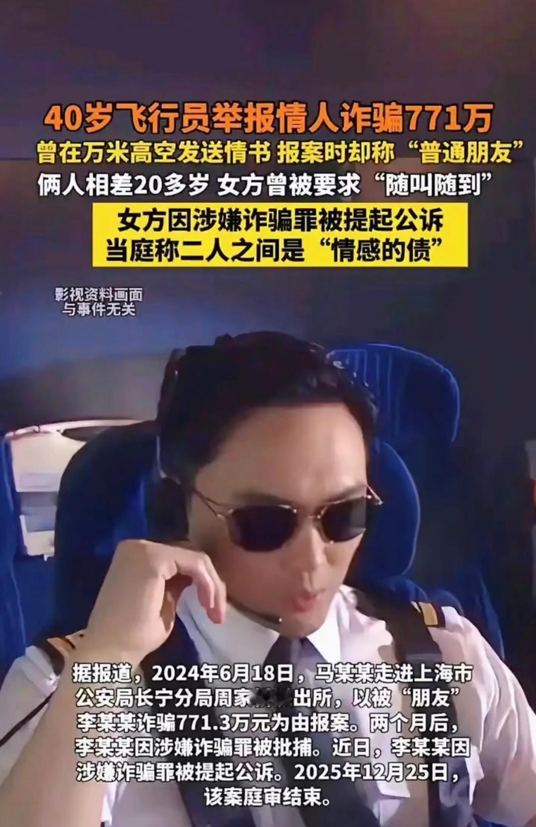 最惨小三! 从18岁到29岁，当11年情妇反被举报诈骗771万
40 岁的机长，