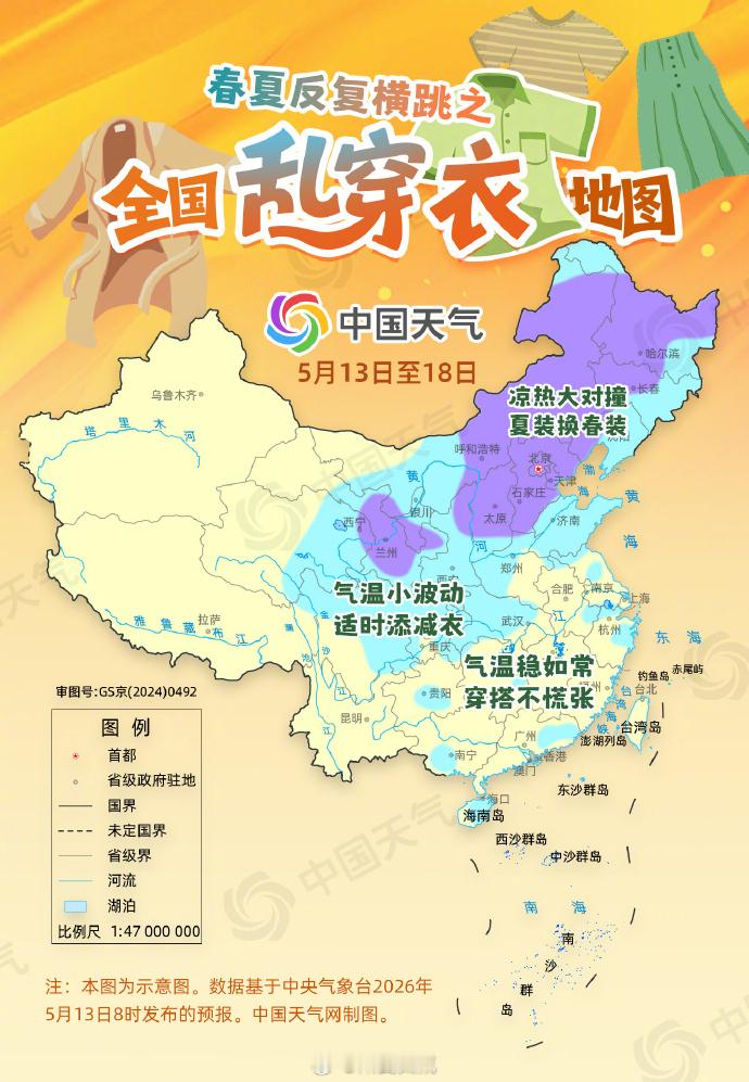 高温之后又开始乱穿衣了5月13日至18日，北京、天津、河北、山西大部、陕西东北部