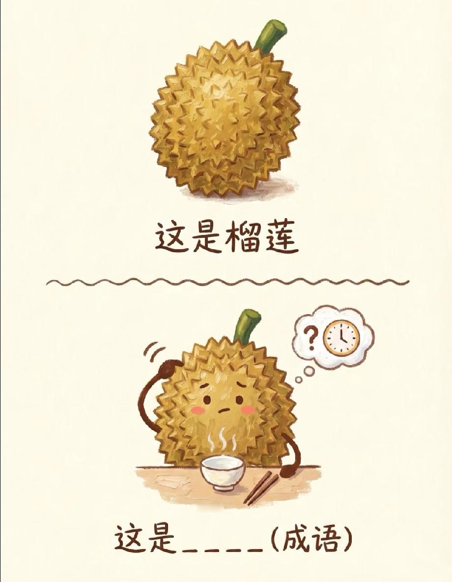 榴莲等饭还看钟，这成语你能秒猜出来吗？评论区秀答案