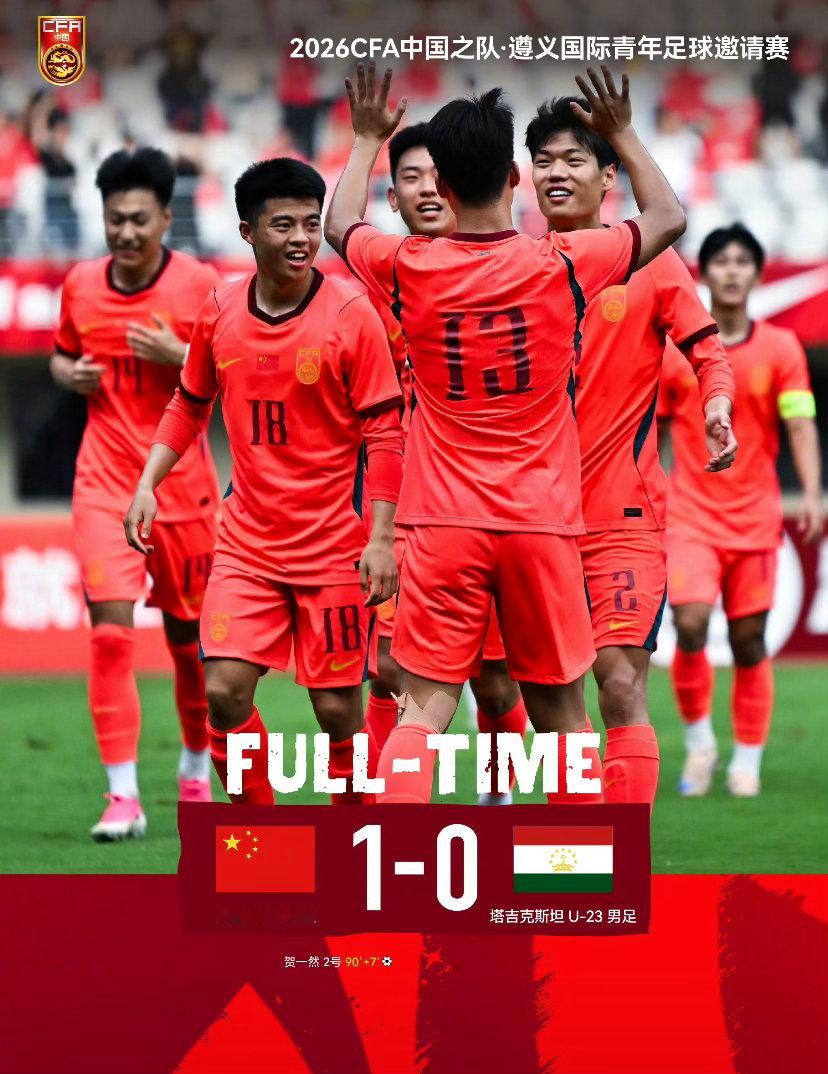 2026CFA中国之队·遵义国际青年足球邀请赛，贺一然头球绝杀，中国U-23男足
