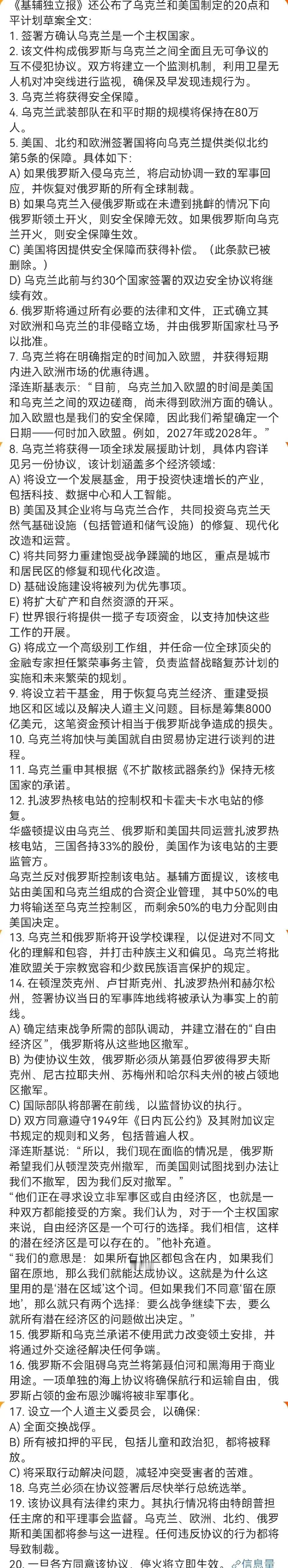 乌克兰版的20点和平计划正式推出。

通篇说的是乌克兰如何获得安全保障、乌克兰军