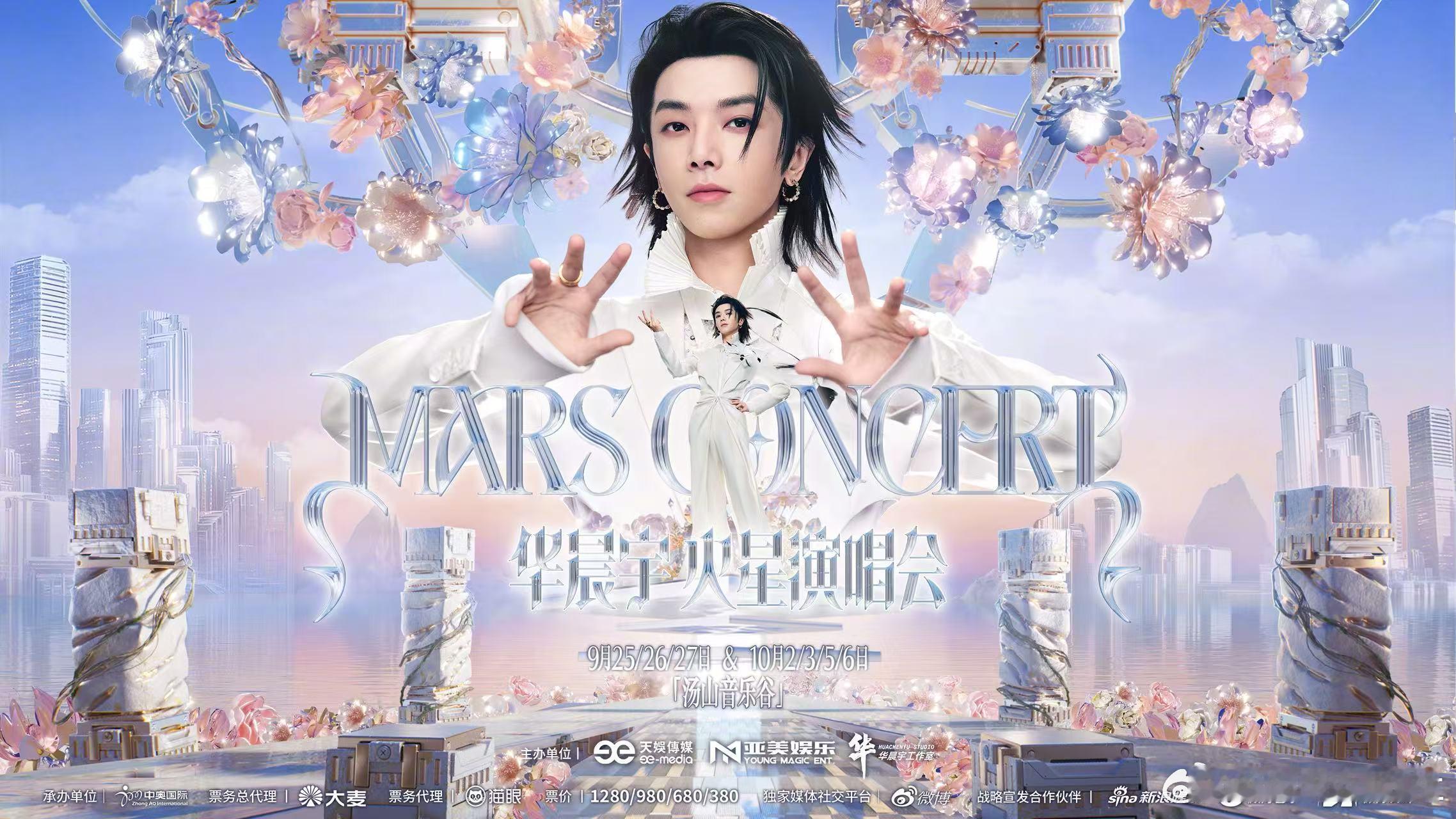 华晨宇演唱会七场预售售罄 单城连开七场依旧一票难求，这份热度是观众对火星乐园舞台