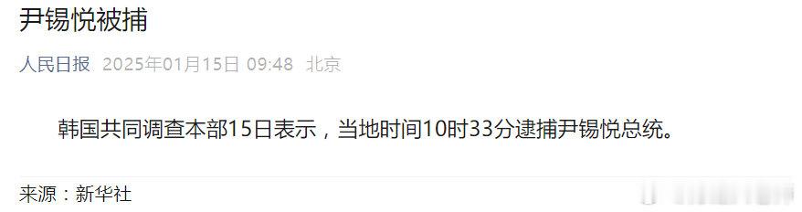 韩国前总统尹锡悦终于被逮捕了！这个尹锡悦上任后就是美国的舔狗，对中国不友好，治国