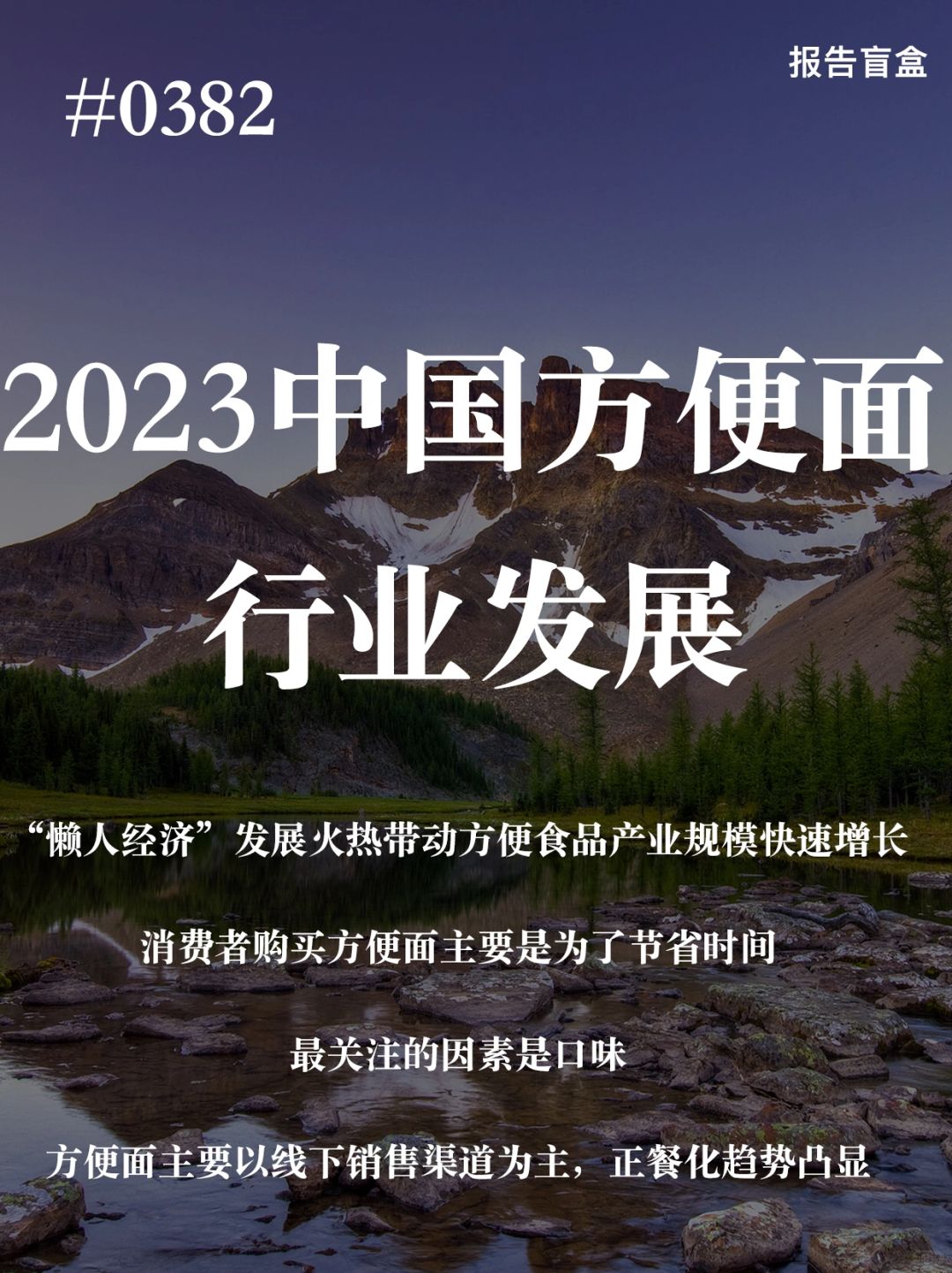 [斜眼R] 方便面又称泡面、速食面、即食面等，是一种可在短时间内(一般在3分钟内...