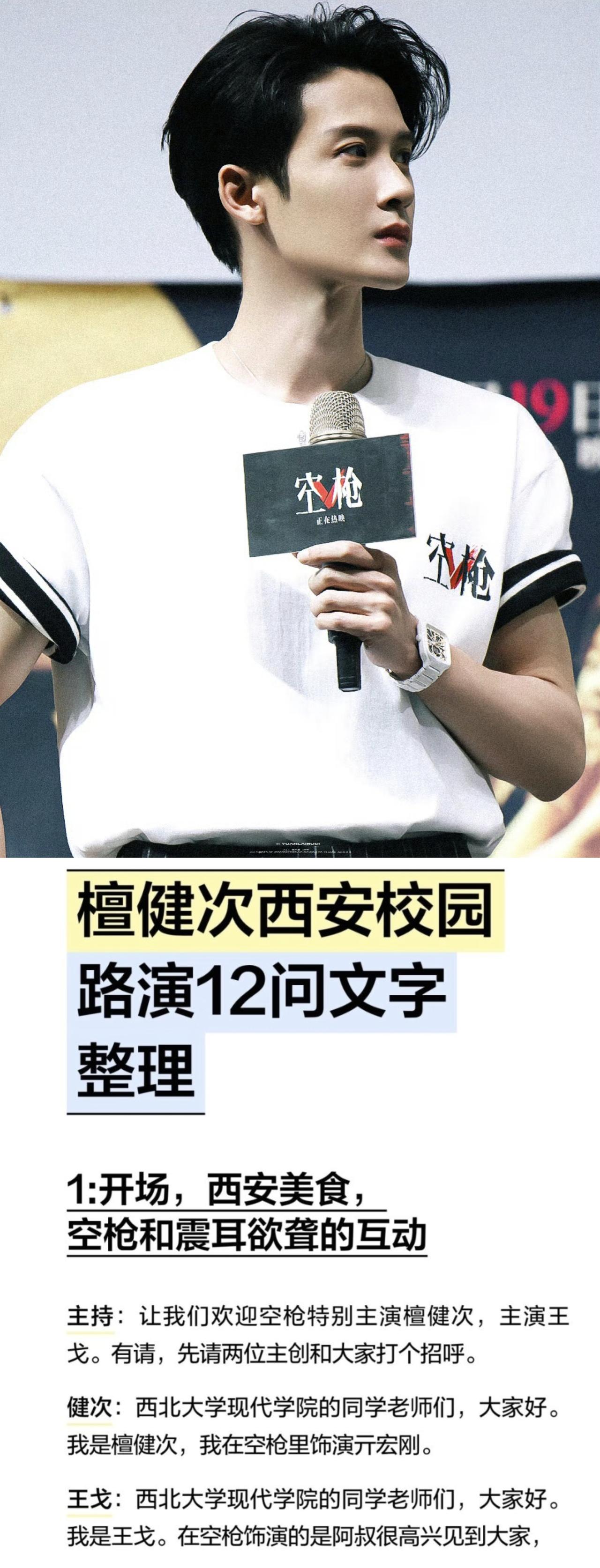 看了檀健次西安学校路演的文字整理，再次感叹檀老师怎么这么会说呢？我印象很深刻的一