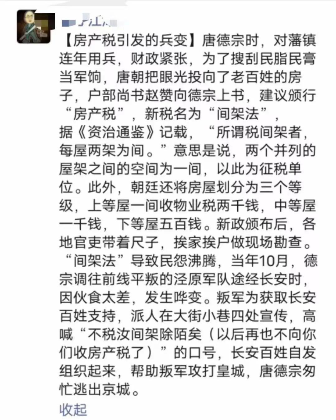 唐朝时曾因为征收房产税，闹出了兵变。
这事发生在德宗在位时。
。李适[kuò]（