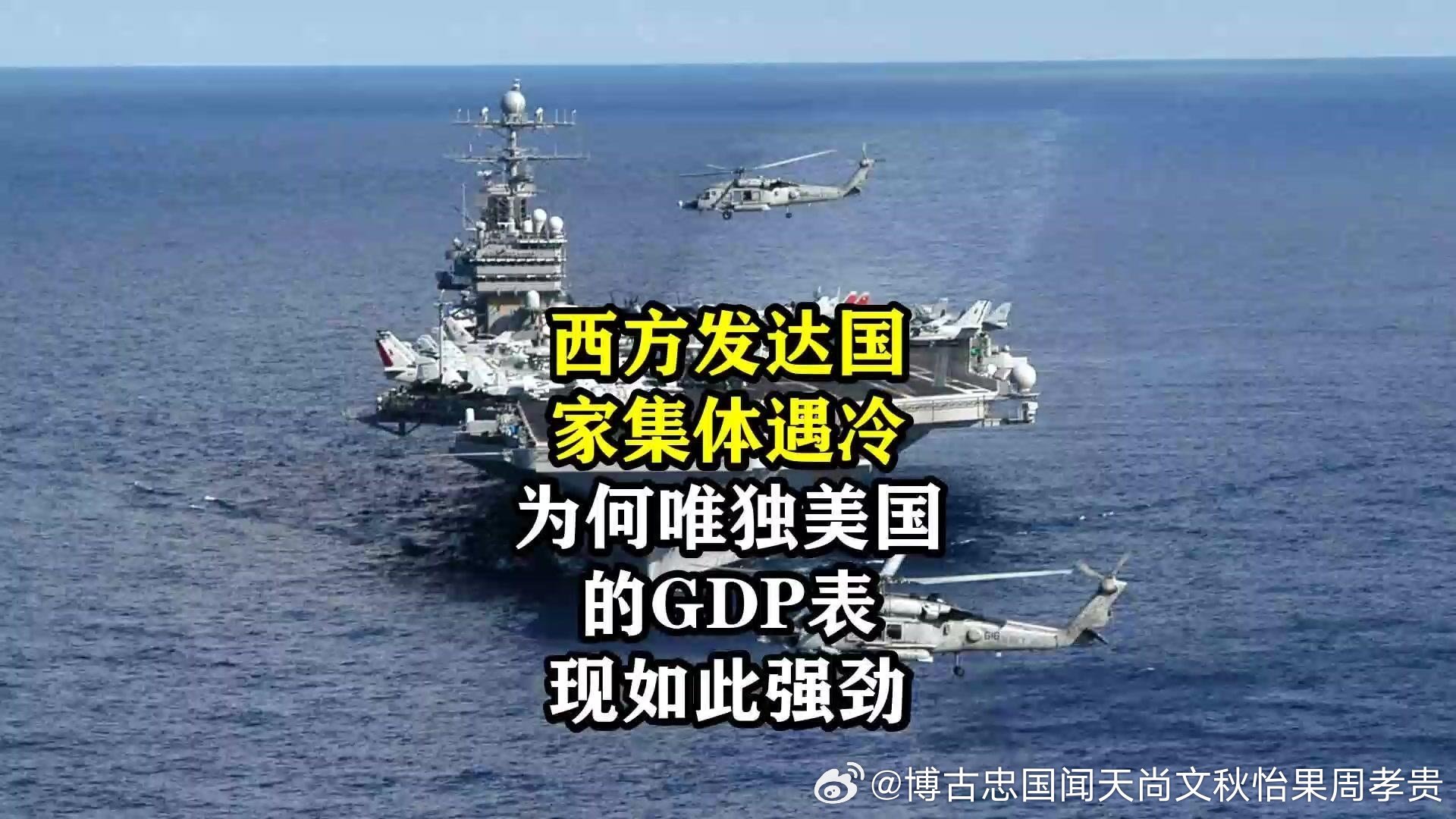 西方发达国家集体遇冷,为何唯独美国的GDP表现如此强劲网页链接