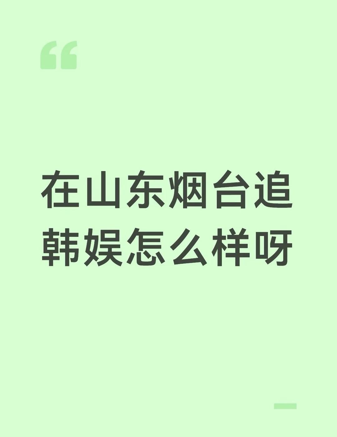 烟台有没有很多周边店
或者联名活动什么的频不频繁呀