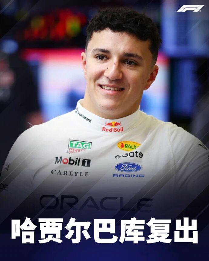 定了！哈贾尔巴库复出！F1 2026年F1赛季 2026F1阿塞拜疆大奖赛
 