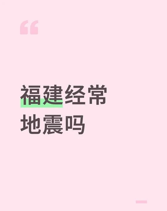 福建经常地震吗