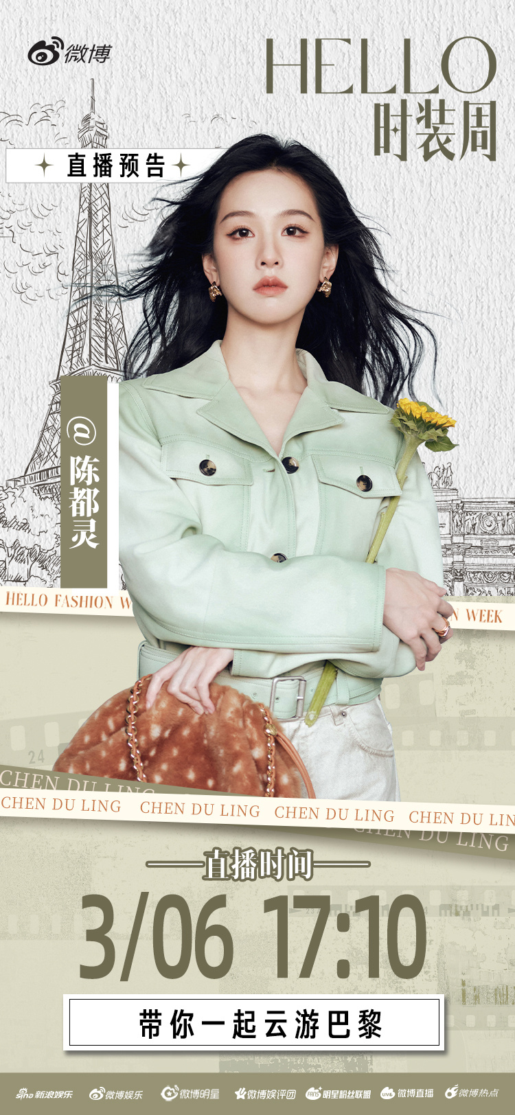 陈都灵 铁塔之下，塞纳之畔，时尚的盛宴正在加载…与嘟相约直播间见，带你一起云游巴