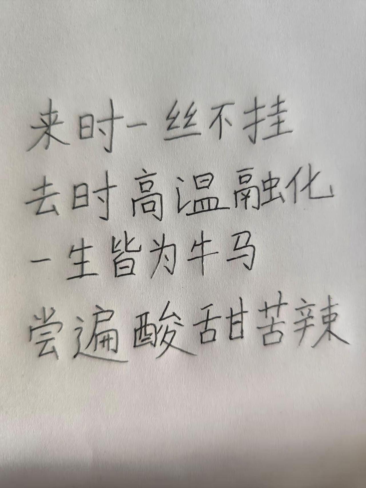 每日一句。来时一丝不挂文字的搬运工 手写文字