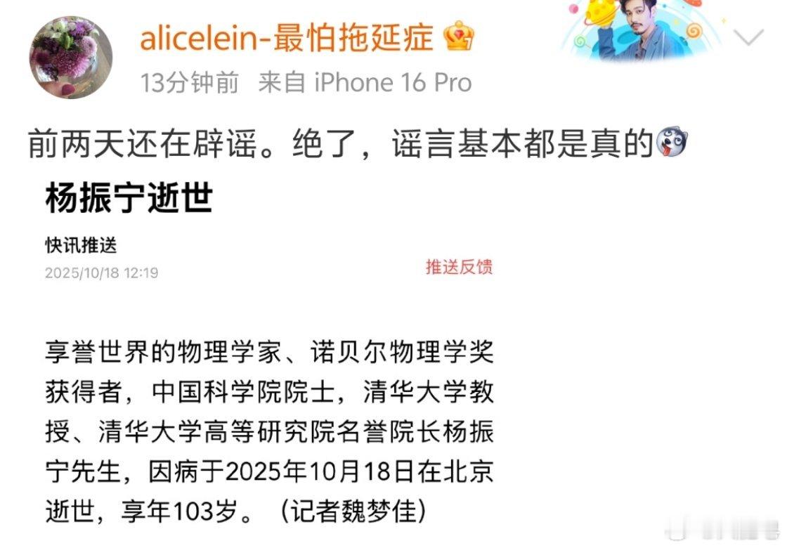 杨振宁逝世 说谣言都是真的这些人，人家说的是在官方没有证实之前，不要以讹传讹……