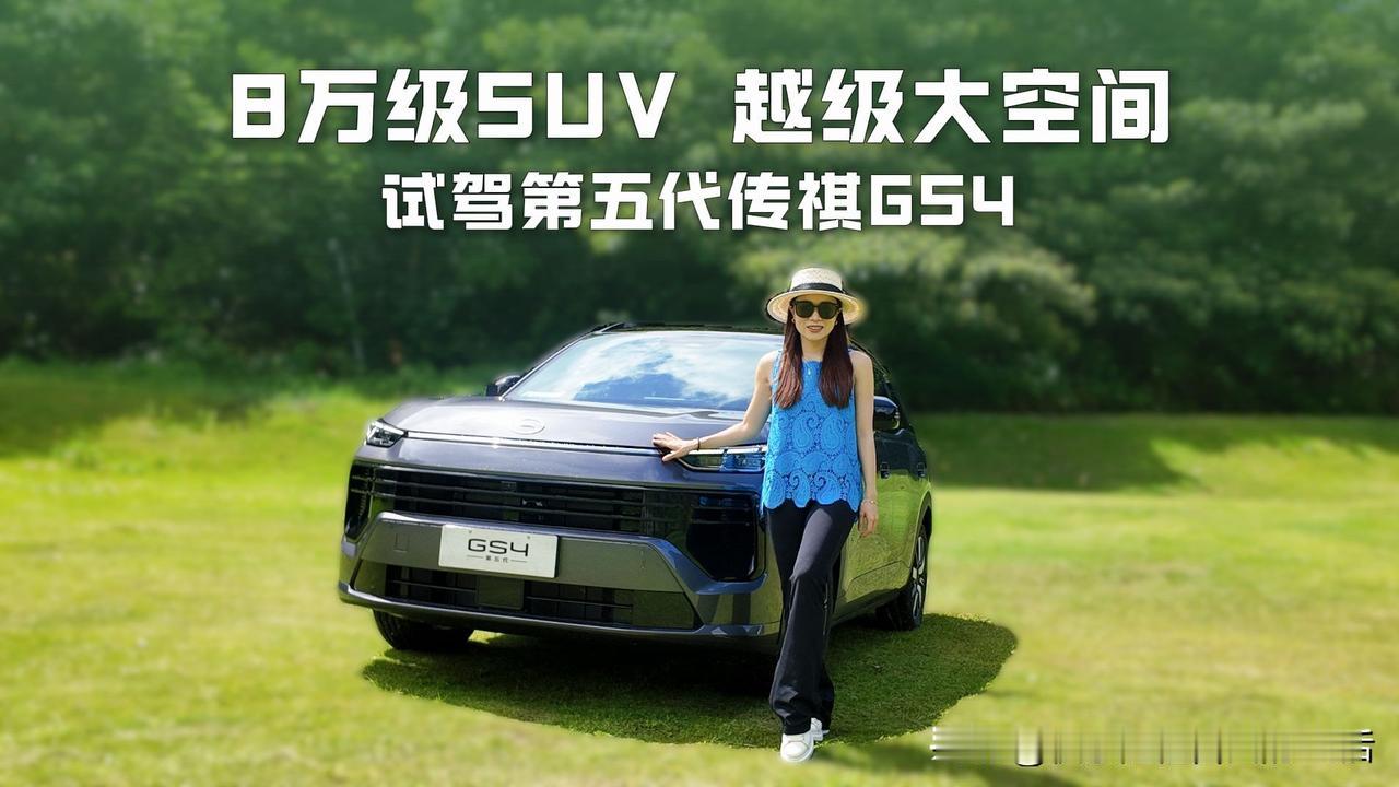 8 万级舒享宽敞，第五代传祺 GS4 越级登场
‌【经典焕新，国民 SUV 再启