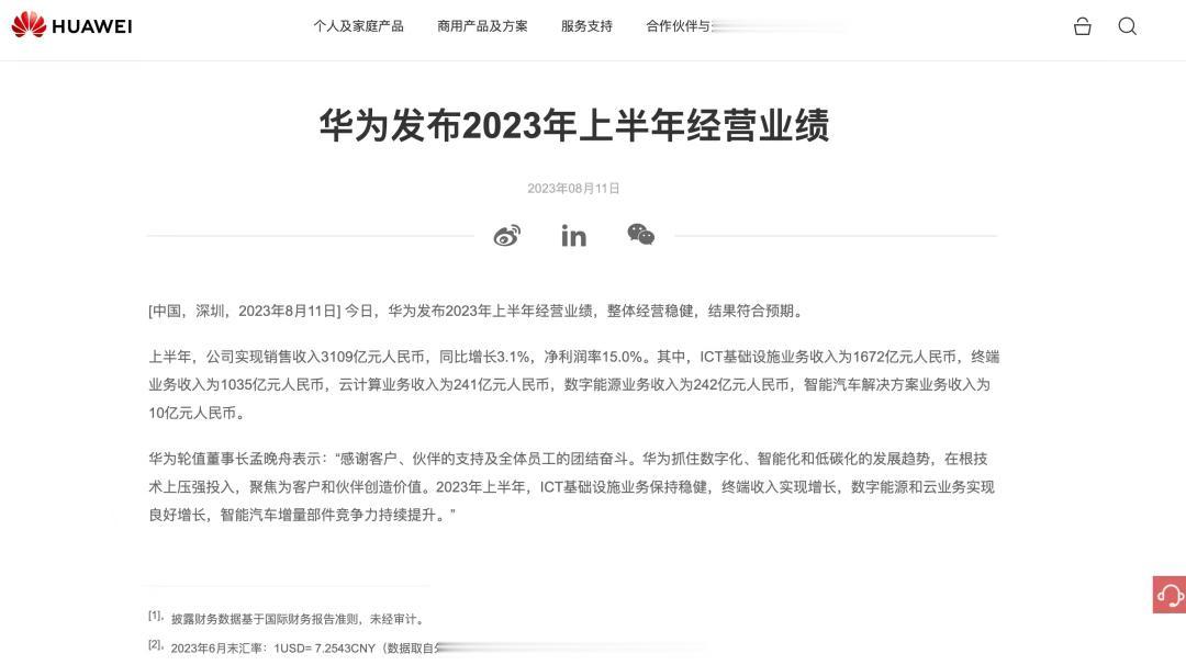 
华为发布2023年上半年经营业绩（图1），整体经营稳健，结果符合预期，实现销售