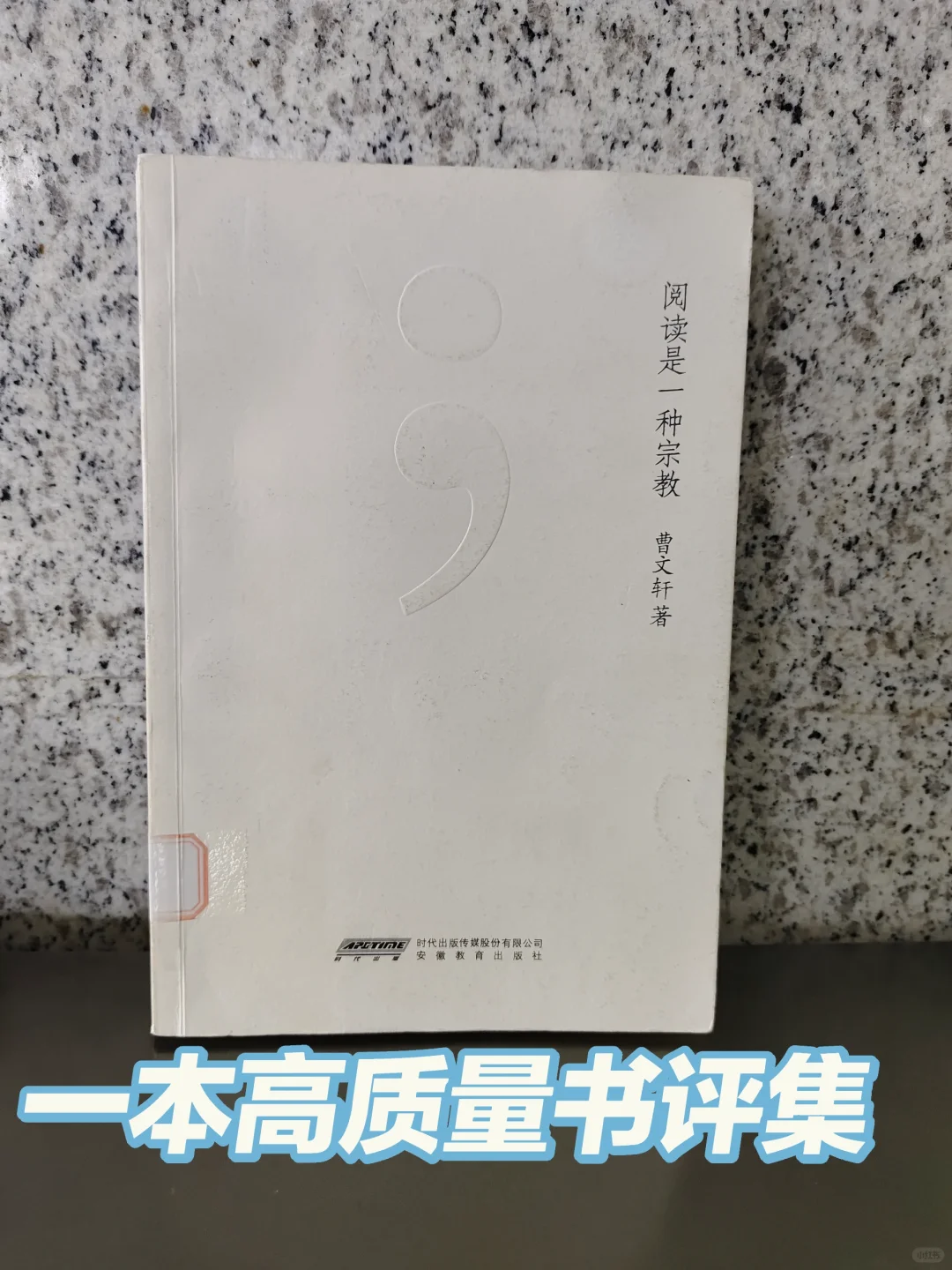 想当读书博主看它！跟曹文轩写书评