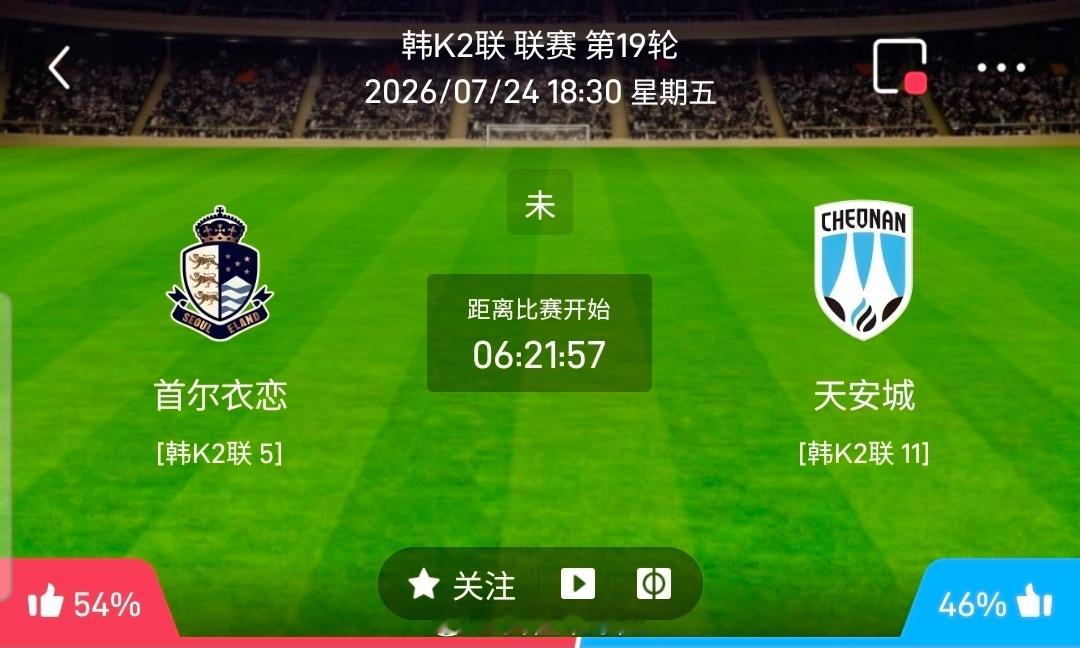 【北单】周五01韩K2联方向：首尔衣恋vs天安城韩K2联：首尔衣恋VS天安城时间