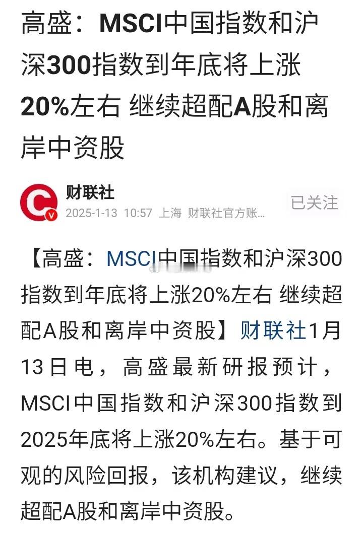 高盛最新观点！高盛预计资本市场今年有20%的空间，基本到3700左右，大家怎么看