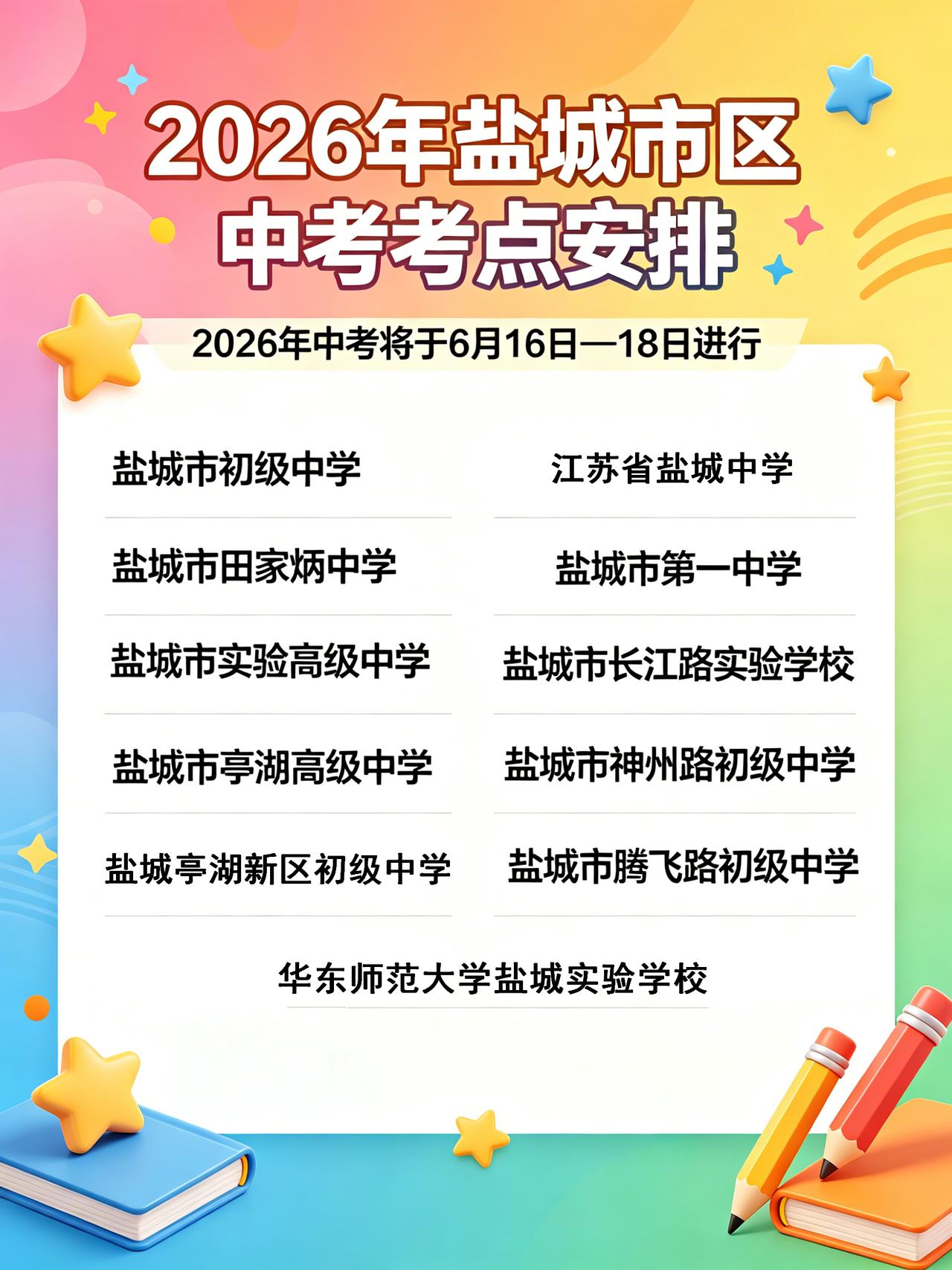 盐城的家长和考生们看过来👀！2026 年中考的战鼓即将敲响，考试时间定在 6 