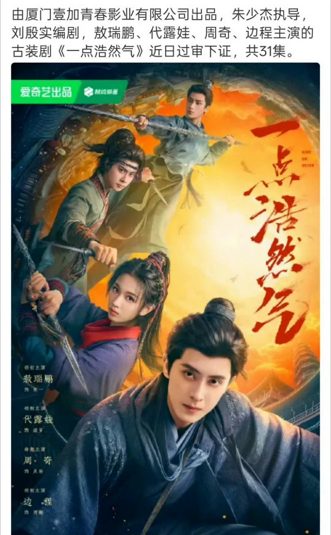 敖瑞鹏 代露娃《一点浩然气》过审下证，要考验敖瑞鹏代露娃的扛剧能力了 