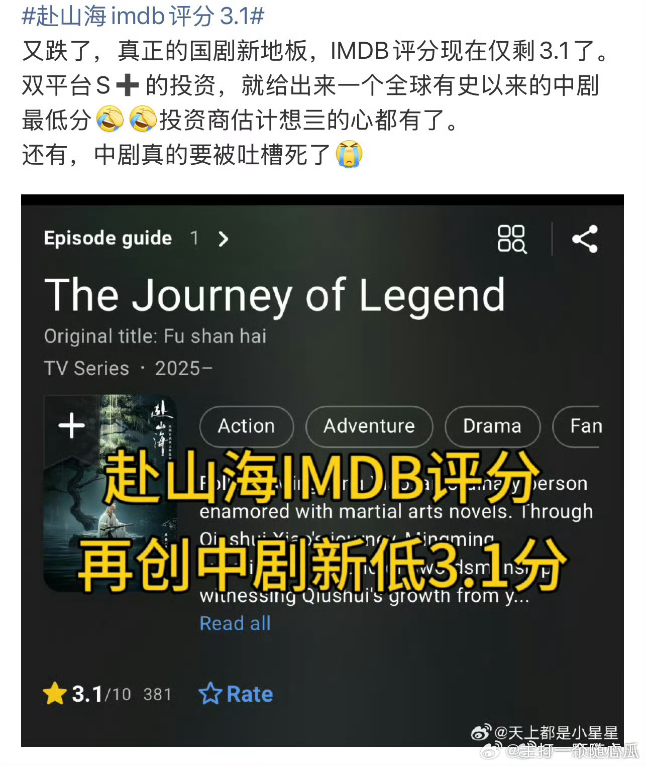 赴山海IMDB评分降至3.1了，创有史以来中剧最低分 ​​​