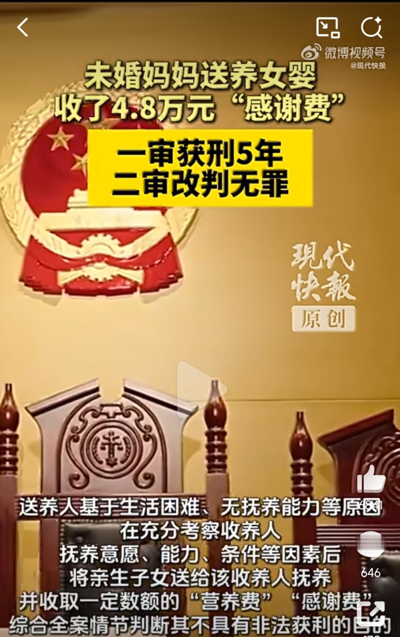 【未婚妈妈送养女婴收4.8万被判无罪】未婚妈妈送养女婴获酬改判无罪  未婚先孕后