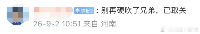 首先，我不懂转发个官方销量为什么叫“硬吹”，客观数据都接受不了？其次，取关真的不