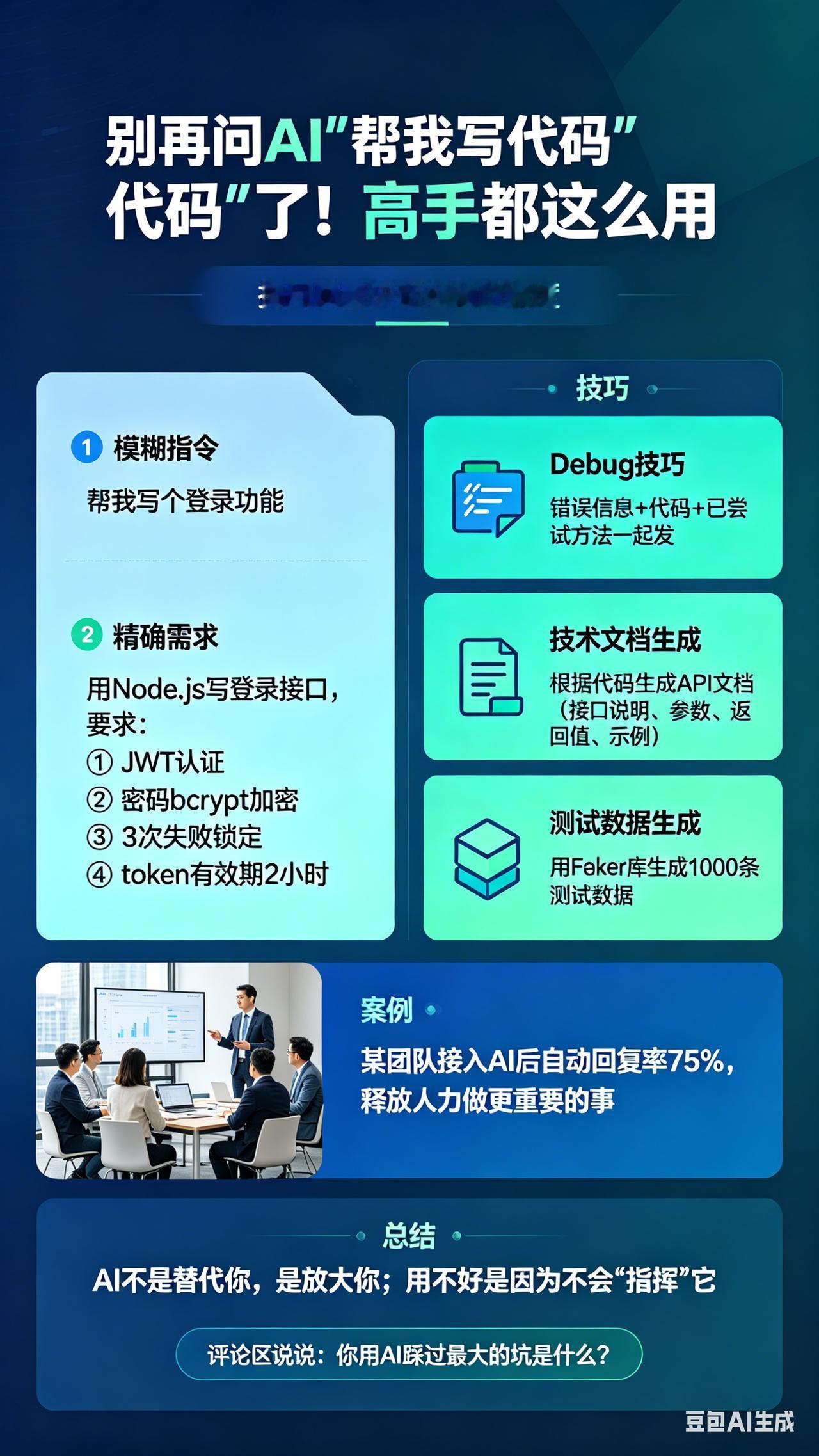 🔥 别再问AI"帮我写代码"了！高手都这么用

昨天有个程序员问我："我用Ch