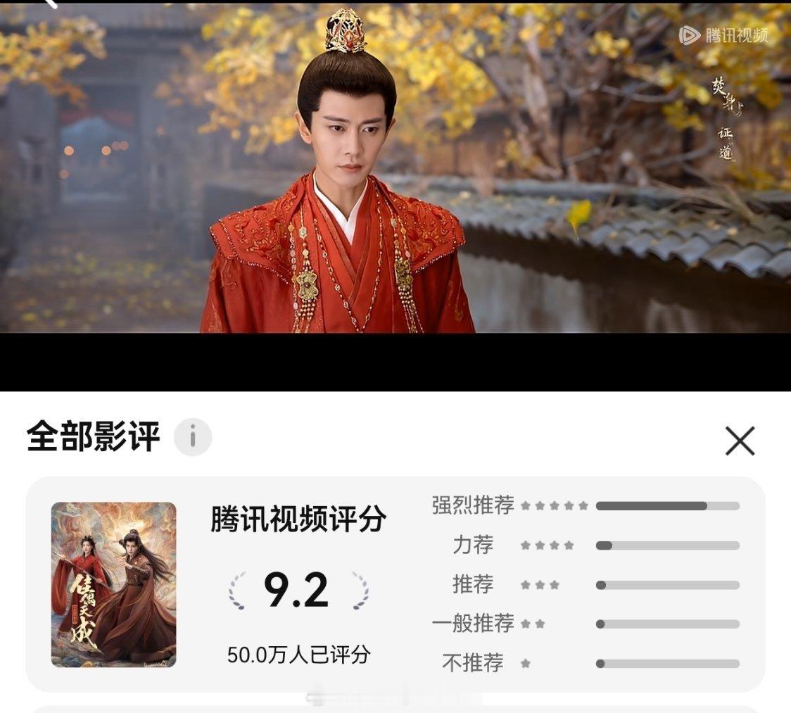 《佳偶天成》腾讯视频评分人数破五十万啦。评分9.2分！开播没有固屏。播完还一个劲
