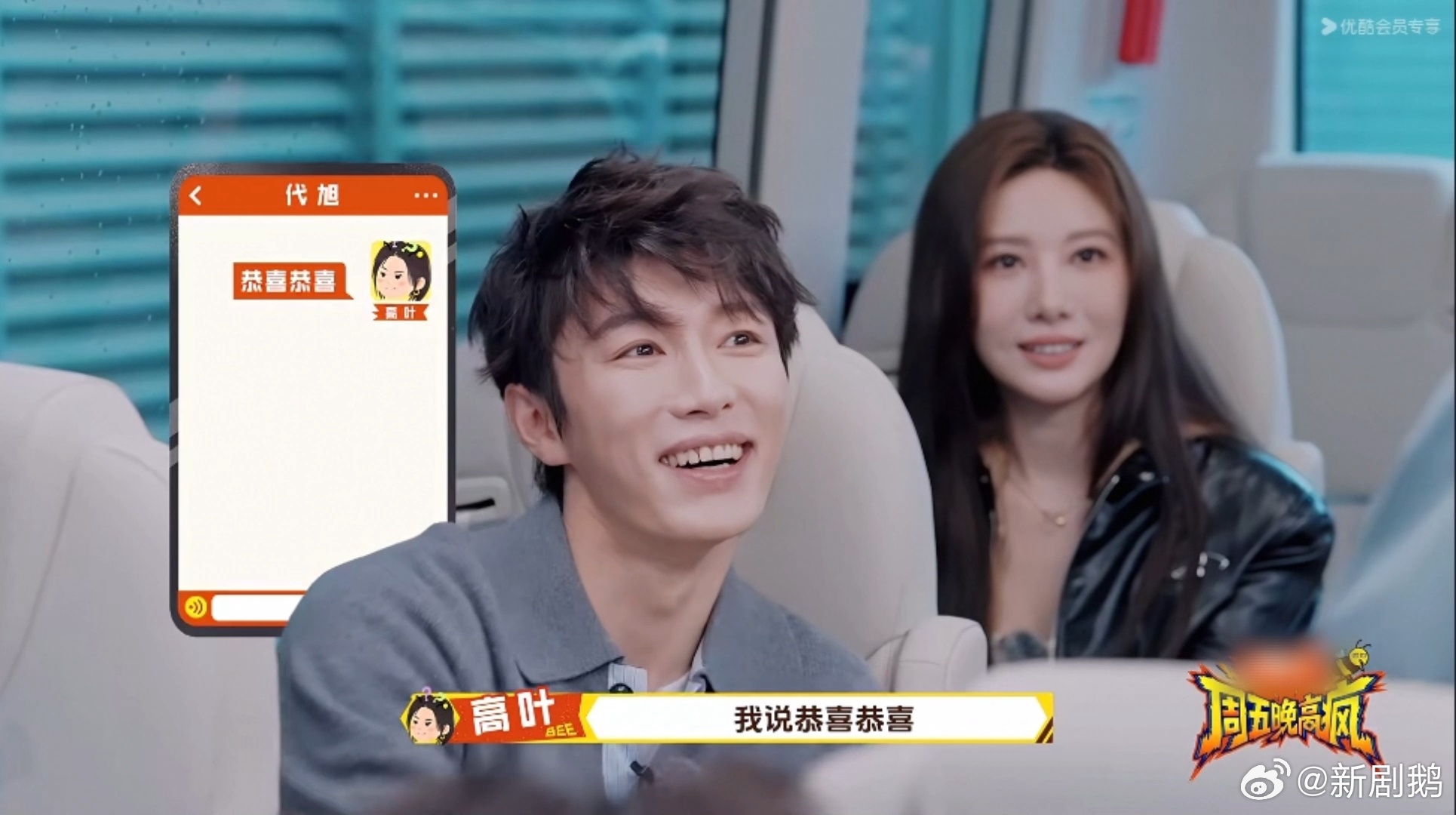 高叶说代旭上桌了周五晚高疯 高叶太会制造笑点了🤣 一句“上桌”就像一颗欢乐炸弹