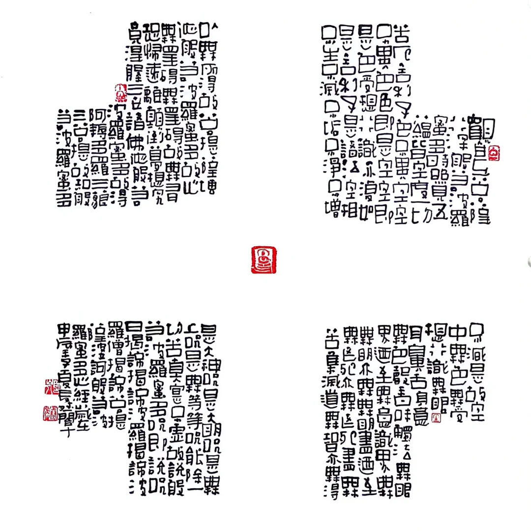 20240714“行”意心经/手机壁纸/3尺斗方