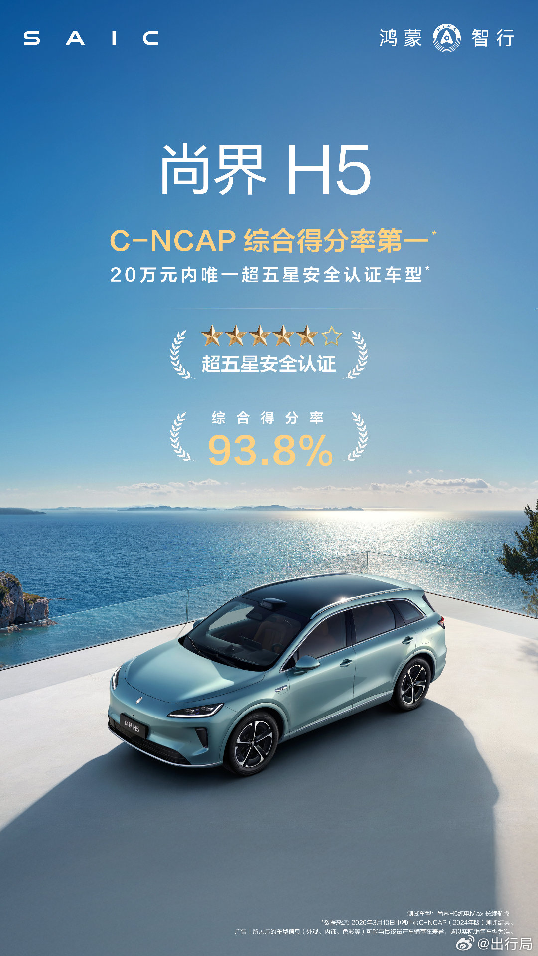 尚界H5拿下C-NCAP双料第一 3月10日中汽中心最新C-NCAP 2024版
