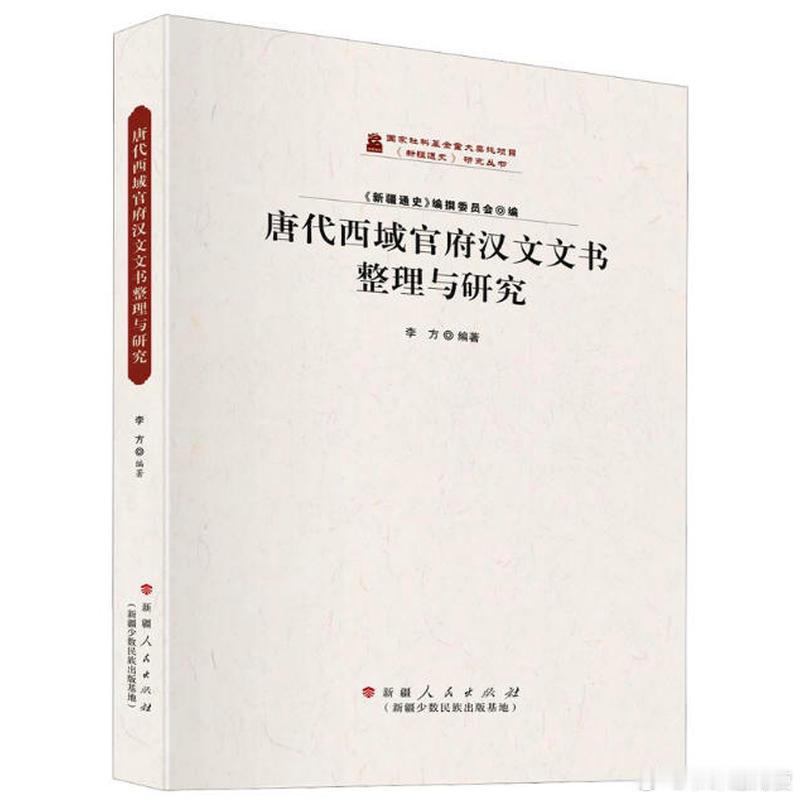 新书推送 《唐代西域官府汉文文书整理与研究》作者:李方出版社:新疆人民出版社出版