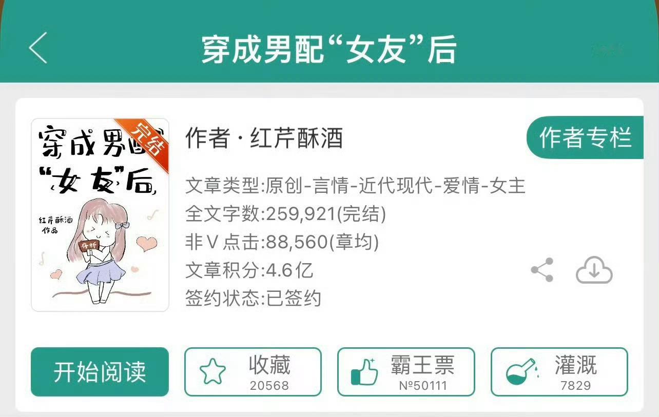 小说推荐：《穿成男配女友后》 作者:红芹酥酒简评：自恋戏精女主vs高冷腹黑男主，