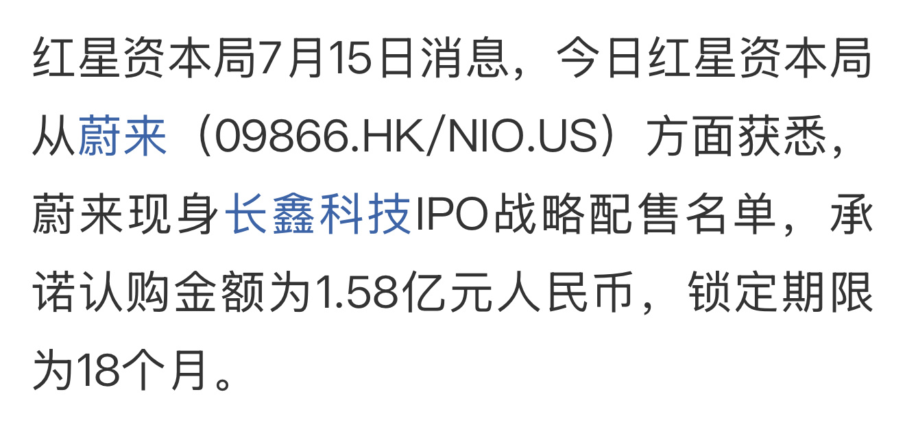 不得不说，有时候挣钱是真的简单！蔚来1.58亿元认购长鑫科技，发行价8.66元，
