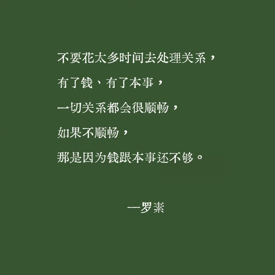 这几句，天花板级别，句句令人清醒。 ​ ​​​