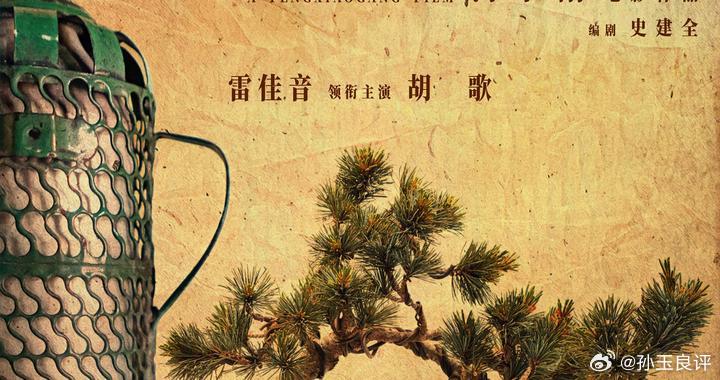 【冯小刚导演的《抓特务》为何受到冷落？孙玉良：宣传导向出了问题】冯小刚执导、雷佳