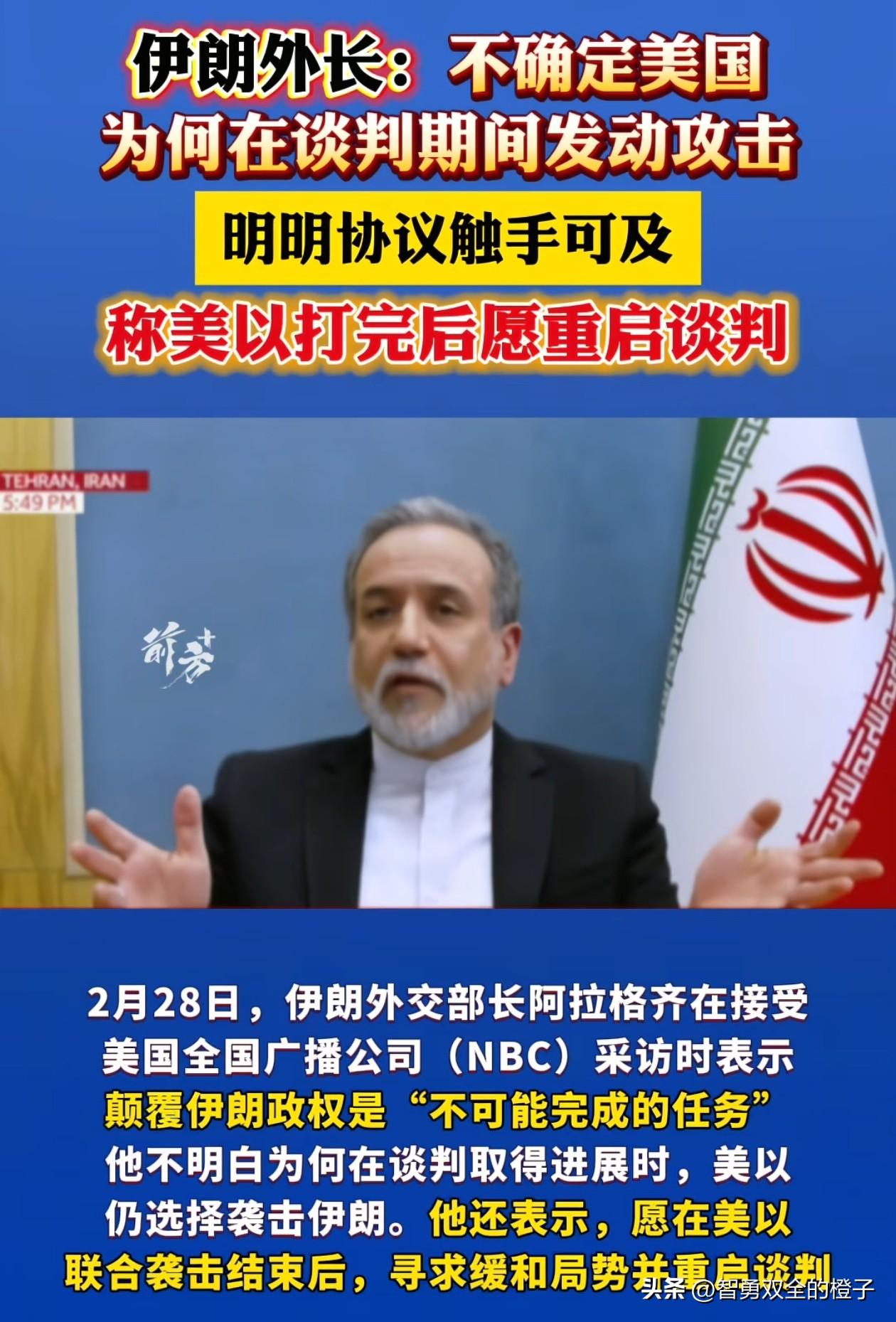 看到一个有意思的事，伊朗官方到现在都还不明白，为什么他们双方谈得好好的，美以会突