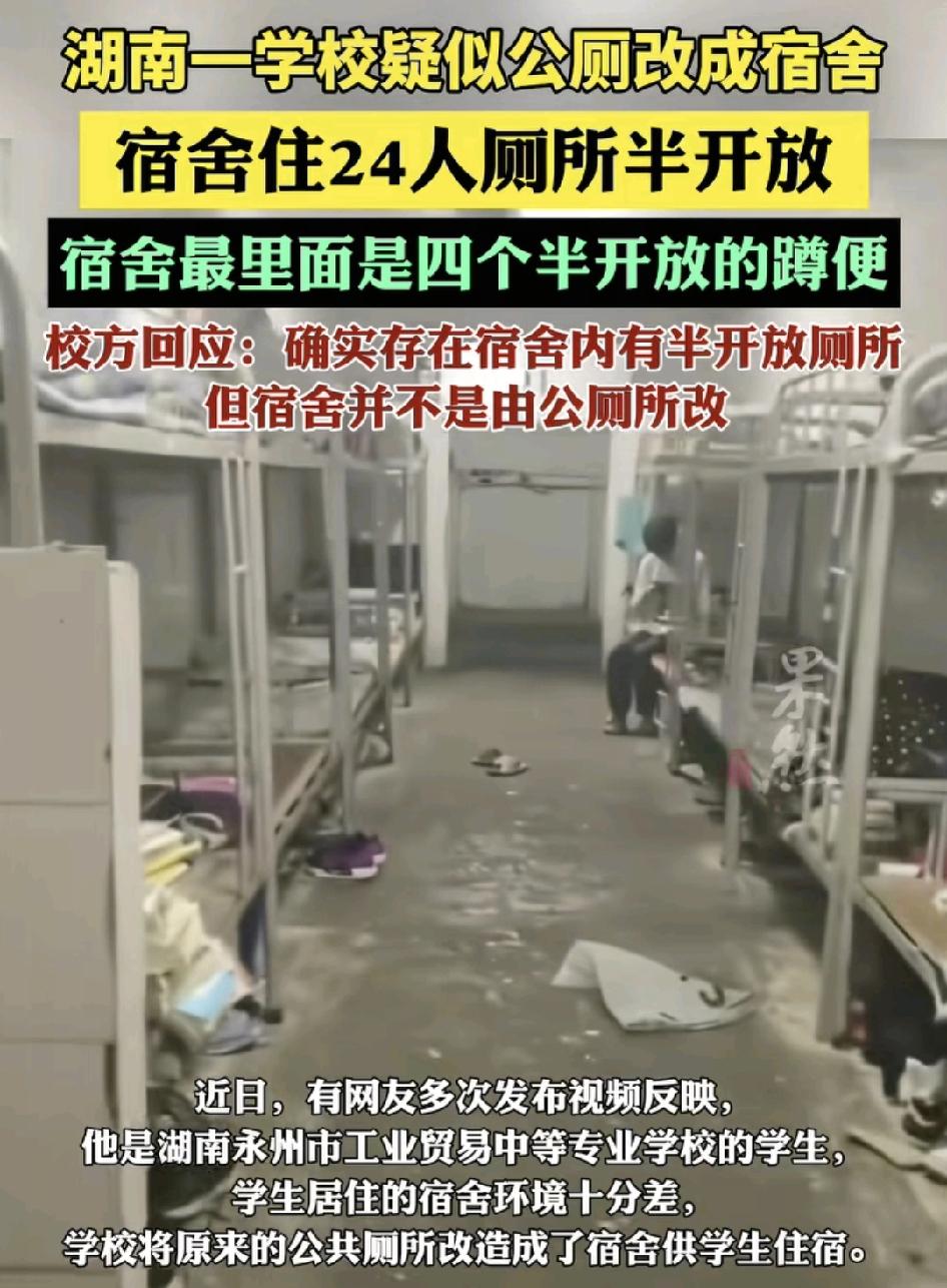 湖南一所中专学校有家长反映孩子所住的宿舍。疑似由公共厕所改造而成，学校的学生表示