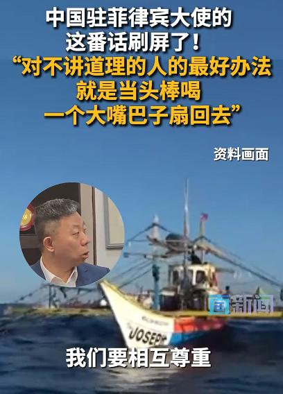 驻菲大使：对不讲道理的人应当头棒喝。

我坚决支持并认同大使的观点和看法。国与国