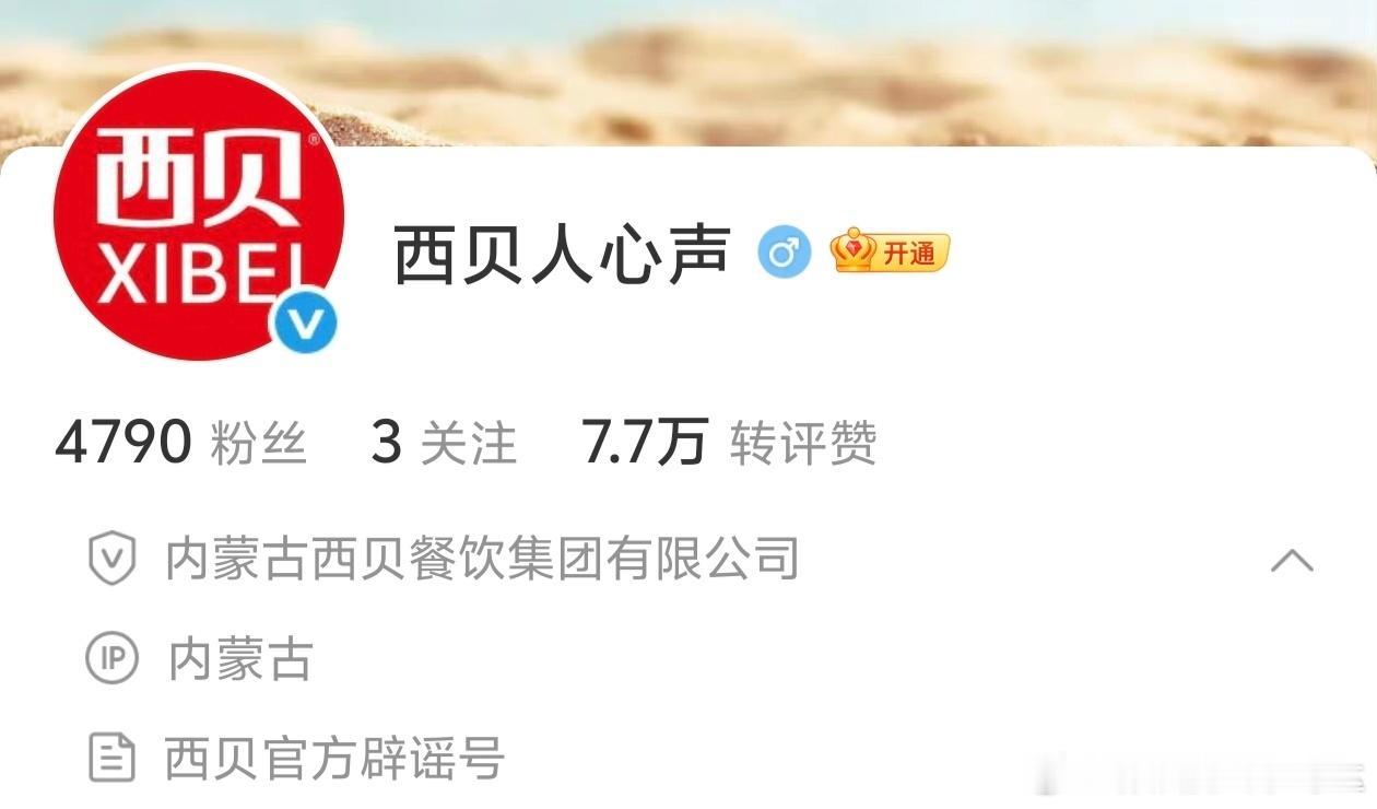 西贝回应我说西贝啥时候有这个叫做“西贝人心声”的官方号的，原来这个号审核时间就在